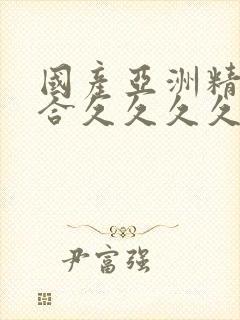 国产亚洲精品综合久久久久一起