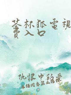 茶杯狐电视剧免费入口