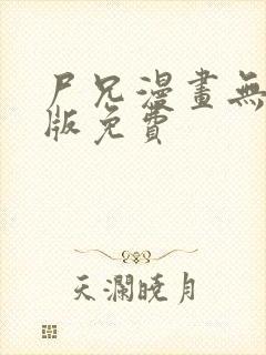 尸兄漫画无删减版免费