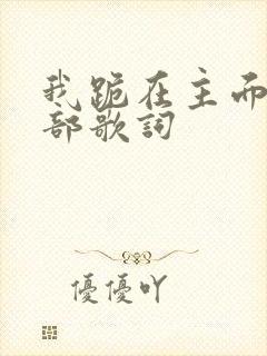 我跪在主面前全部歌词