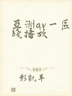 亚洲av一区在线播放