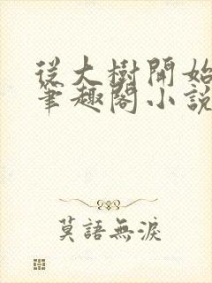 从大树开始进化笔趣阁小说