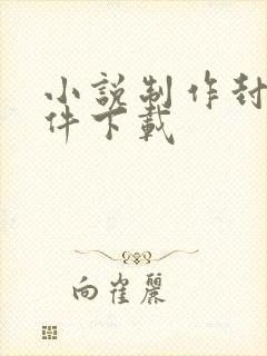 小说制作封面软件下载