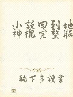 小说回到地球当神棍完整版