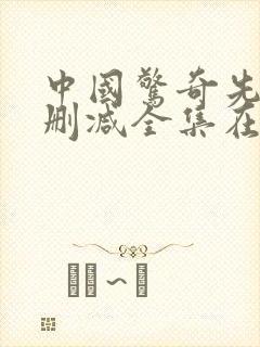 中国惊奇先生未删减全集在线播放