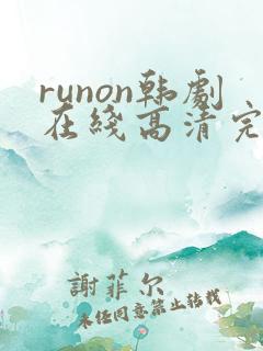 runon韩剧在线高清完整播放