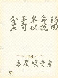 分手半年的男朋友可以挽回吗