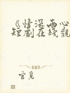 《情深两心知》短剧在线观看