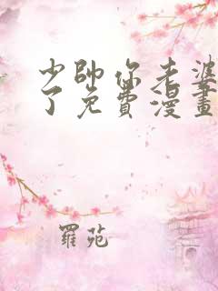 少帅你老婆又跑了免费漫画