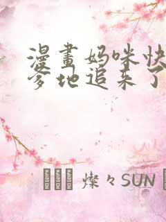 漫画妈咪快跑:爹地追来了完整版