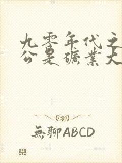 九零年代之我老公是矿业大亨未删减版