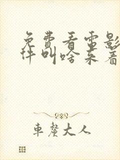 免费看电影的软件叫啥来着