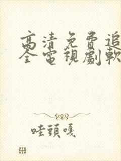 高清免费追剧大全电视剧软件