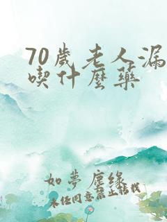 70岁老人漏尿吃什么药