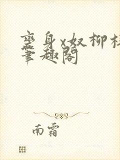 变身x奴柳梓文笔趣阁