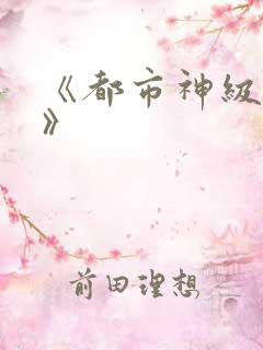 《都市神级圣医》