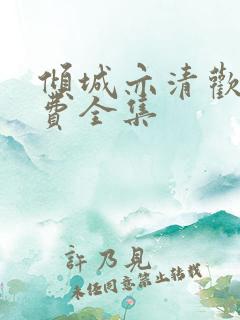 倾城亦清欢 免费全集