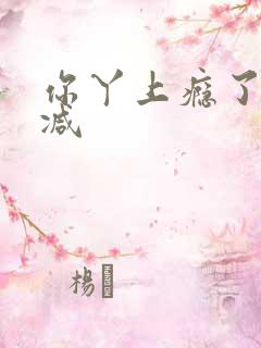 你丫上瘾了无删减