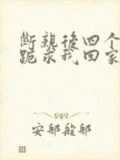 断亲后四个姐姐跪求我回家43