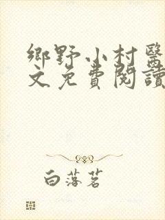 乡野小村医 全文免费阅读