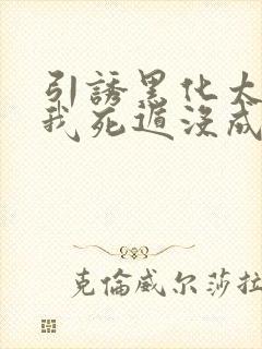 引诱黑化太子后我死遁没成功