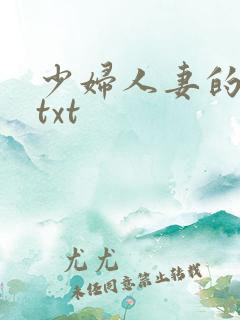 少妇人妻的欲望txt