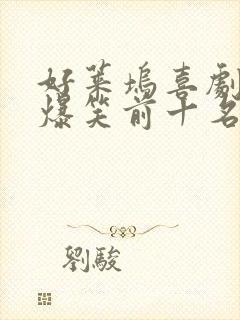 好莱坞喜剧电影爆笑前十名