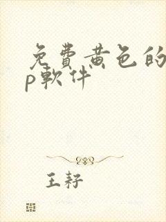 免费黄色的app软件