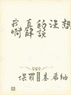 我真的没想重生啊解说