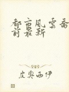 都市风云乔梁超前最新