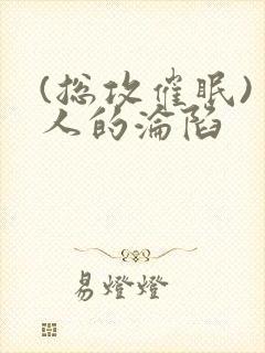 (总攻催眠)美人的沦陷