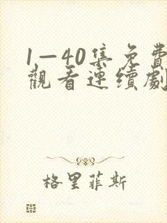 1—40集免费观看连续剧白月梵星