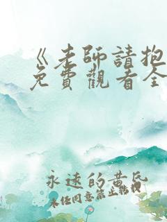 《老师请抱我》免费观看全集动漫