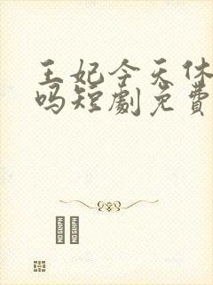 王妃今天休夫了吗短剧免费观看