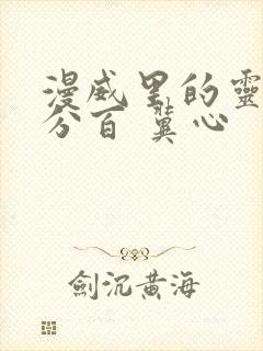 漫威里的灵能百分百 冀心