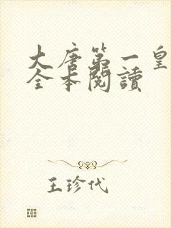 大唐第一皇太子全本阅读