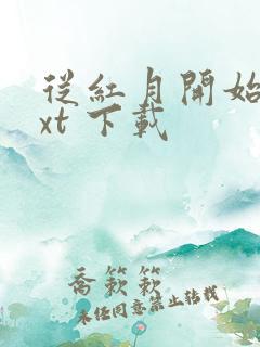 从红月开始 txt 下载