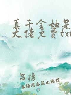 真千金她是全能大佬免费txt下载