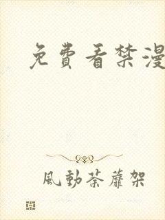 免费看禁漫天堂