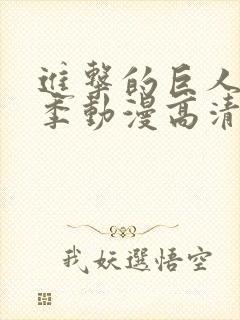 进击的巨人第一季动漫高清在线