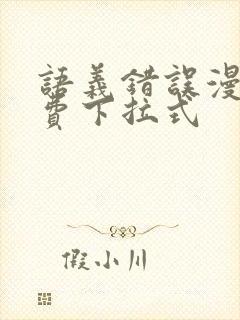 语义错误漫画免费下拉式