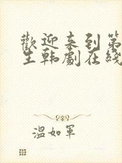 欢迎来到第二人生韩剧在线观看