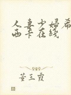 人妻少妇希崎杰西卡在线