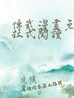 传武漫画免费下拉式阅读