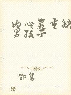 内心严重缺爱的男孩子