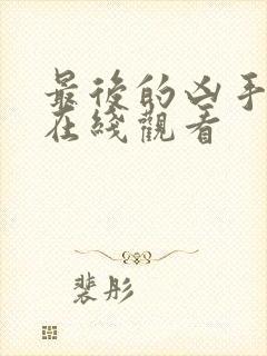 最后的凶手电影在线观看