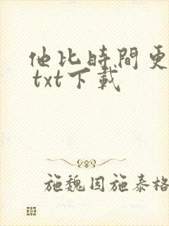 他比时间更深情 txt下载