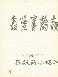 李慎穿越大唐小说免费阅读无弹窗