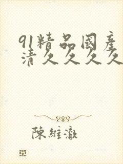 91精品国产高清久久久久久