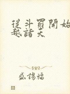 从斗罗开始的穿越诸天